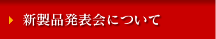 新製品発表会について