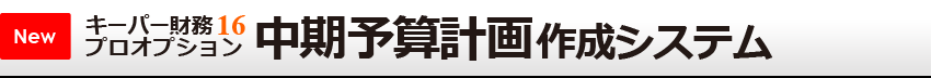 キーパー財務16プロオプション中期軽軽計画作成システム