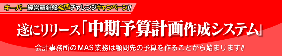 遂にリリース！「中期予算計画作成システム」