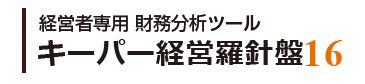 経営者専用 財務分析ツール キーパー経営羅針盤