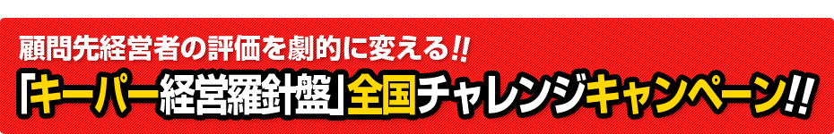 キーパー経営羅針盤 全国チャレンジキャンペーン