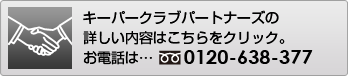 キーパークラブパートナーズの詳しい情報について