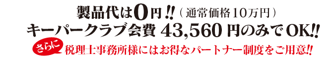 通常価格10万円のところ、製品代0円!!キーパークラブ会費43560円のみでOK!